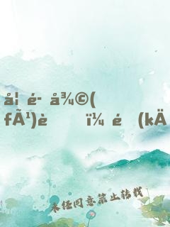 妖魔復(fù)蘇，開(kāi)局獲得斬魄刀